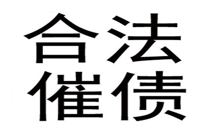 顺利拿回253万应收款